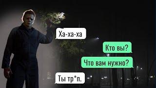 майкл майерс следит за мной