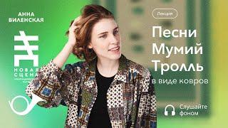 Песни Мумий Тролль в виде ковров. Лекция Анны Виленской