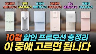 최대 30만 원 이상 손해 보지 않고 정수기 렌탈하는 방법 / 할인프로모션 / 정수기추천 / 정수기설치 / 렌탈클리닉