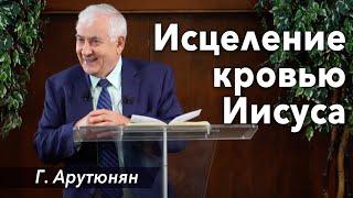 "Исцеление кровью Иисуса" -  проповедь Григорий Арутюнян