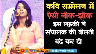 Kaviyatri Sweta Singh | Kavi Sammelan में नोक-झोक | Kanak Tiwari Official | 2024