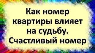 Вот как номер квартиры влияет на вашу судьбу! Счастливый номер дома! Нумерология квартиры