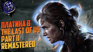 Платина в The Last of Us Part II Remastered