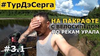 ПЕРЕЖДАЛ ЛИВЕНЬ В ГРОТЕ. Сплав По Реке УРАЛА (СЕРГА).Одиночный СПЛАВ на Пакрафте BILUTA. День 3.1.