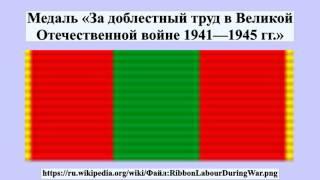 Медаль «За доблестный труд в Великой Отечественной войне 1941—1945 гг.»