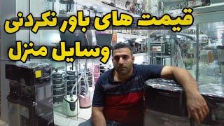 The price of household appliances in Iran پیاده روی سه راه احمدی تا سه راه نمازی شیراز