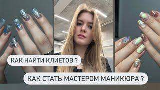 КАК СТАТЬ МАСТЕРОМ МАНИКЮРА? КАК НАЙТИ КЛИЕНТОВ?