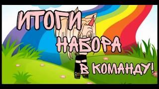 Итоги набора в команду!!! Gacha life. MISASHI. #ДлякомандыМисаши