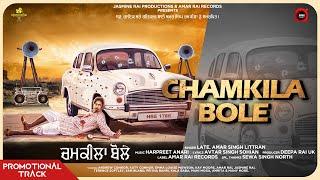 Chamkila Bole (Promotional Track) | Late. Amar Singh Littran | Deepa Rai | Amar Rai Records