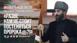 «Разве нам не стоит постесняться Пророка?!» — Имам Албаков ТIахIир l Ингушетия