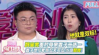 都擦亮眼睛！妈宝男遇事全是借口 面对母亲妻子二选一 答案震惊全场！婆媳大战一触即发！|《爱情保卫战》20241218 整片