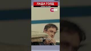 Сериал "Лада голд" на Иви #ладаголднаиви