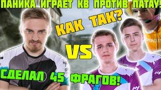 КАПИТАН ПАНИКА РАЗНЁС ТРИО ИЗ ПОГАЧАМП! КВ ПРОТИВ ПА2АУ! ДИНО КЕМПИЛЬ ШАОЛИНЬ!