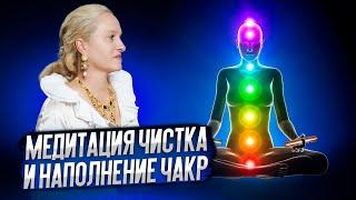 Медитация чистка и наполнение чакр