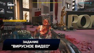 Dead Island 2 - Задание "Вирусное видео" (Прохождение)