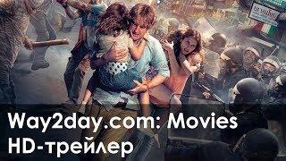 Выхода нет – Русский трейлер 2014, HD