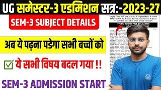 UG 3rd Semester Admission 2024 | समेस्टर- 3 में सभी विषय बदल गये |UG 3rd Semester Admission 2023-27