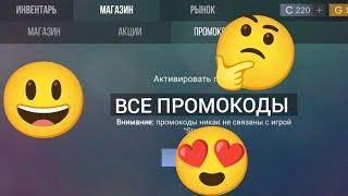 ВСЕ ПРОМОКОДЫ ЗА ВСЮ ИСТОРИЮ КЕЙС СИМУЛЯТОР ДЛЯ СТАНДОФФ 2! ПРОМОКОД КЕЙС СИМУЛЯТОР ДЛЯ СТАНДОФФ 2!