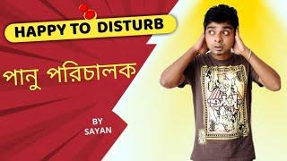 পানু পরিচালক | Happy To Disturb | RJ Sayan | Bangla Prank | Bangla Comedy