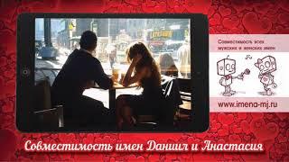 Совместимость имен Даниил и Анастасия