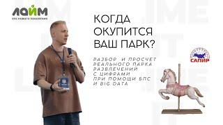 Бизнес план парка аттракционов. Как рассчитать выручку строящегося парка аттракционов?