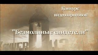 г Кричев конкурс видеозарисовок «Безмолвные свидетели»