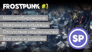 Frostpunk #3 || Новая вера || Гайд для новичка в Frostpunk