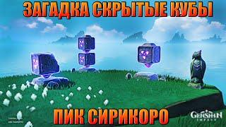 ПРИЗРАЧНЫЕ ШЕСТИГРАННЫЕ КУБЫ ПИК СИРОКОРО / GENSHIN IMPACT 2.2  ИНАДЗУМА