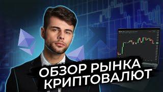 Понижение ликвидности | Обзор рынка криптовалют от 10.09.22