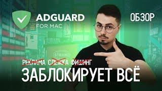 Обзор AdGuard на macOS - Лучшее приложение для блокировки рекламы и слежки