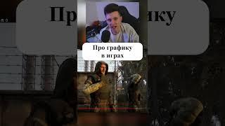 Про графику в играх