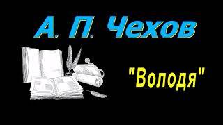 А. П. Чехов, "Володя" рассказ, аудиокнига. A. P. Chekhov, story "Volodya", audiobook.