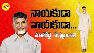 Nayakuda Nayakuda Special Song | Chandrababu Naidu | TDP Songs | Telugu Desam Party | CBN Official