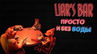 КРАТКО И ПОНЯТНО ПРО LIAR'S BAR