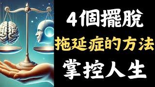 掌控人生，4個擺脫拖延症的方法，並用案例及故事，讓你了解與應用!富人思維 目標設定 財商 賺錢 財富自由 認知 財商知識