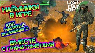 Наемники в игре - как нанять выжившего. Шикарный ивент Last Day on earth: Survival