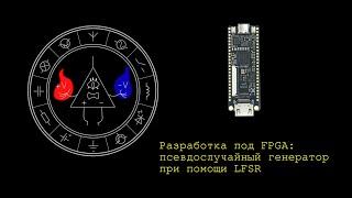 Воскресный программизм: создаем псевдослучайный генератор на VHDL