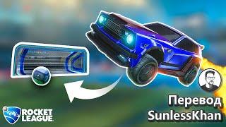 Реальная история о лучшем сейве в истории Рокет Лиги | Перевод SunlessKhan | Rocket League