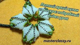 DIY. Beading: Beaded Pendent Tutorial. Летний яркий кулон из бисера: подробный видео урок