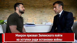 Макрон призвал Зеленского пойти на территориальные уступки ради остановки войны