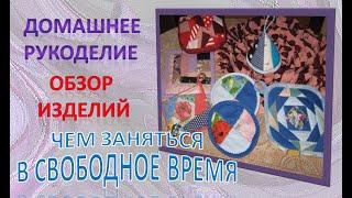 Домашнее рукоделие для души | Обзор изделий | Чем заняться в свободное время