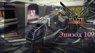 Elite Dangerous | Эпизод 109: Фарм сырья. Часть 1