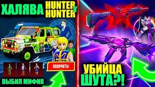 ЭТО УБИЙЦА ШУТА?! ПОЛУЧИ ХАЛЯВУ HUNTER x HUNTER в PUBG MOBILE!! ВЫБИЛ ЛУЧШИЙ МИФИК HUNTER x HUNTER!