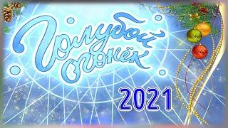 "Голубой Огонёк - 2021"