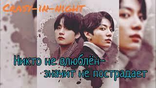 Никто не влюблён — и значит, не пострадает/crazy-in-night/#bts #озвучкаbts