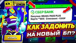 КАК КУПИТЬ БРАВЛ ПАСС ПО СКИДКЕ В РОССИИ И БЕЛАРУСИ | ДОНАТ В BRAWL STARS