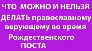 Как ПРОВЕСТИ Пост. СМЫСЛ Рождественского поста. Как ПРАВИЛЬНО ПОСТИТЬСЯ @dobrie_znania