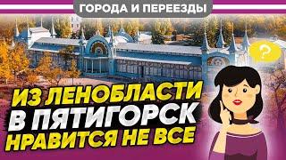 Переехала в Пятигорск из Ленобласти. Нравится не всё.