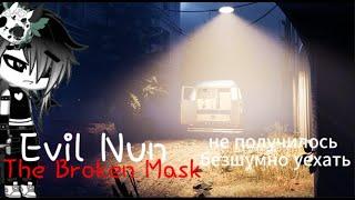 мы не смогли сбежать в грузовике безшумно Evil Nun The Broken Mask