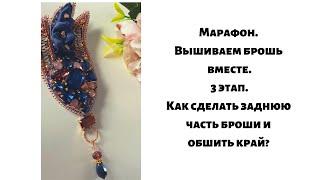 Марафон. Вышиваем брошь вместе. 3 этап | Как сделать заднюю часть броши | Как обшить брошь